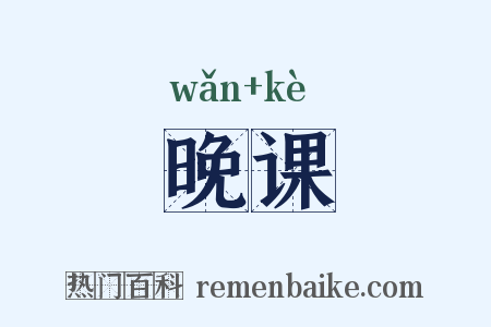 晚课是什么意思的图片